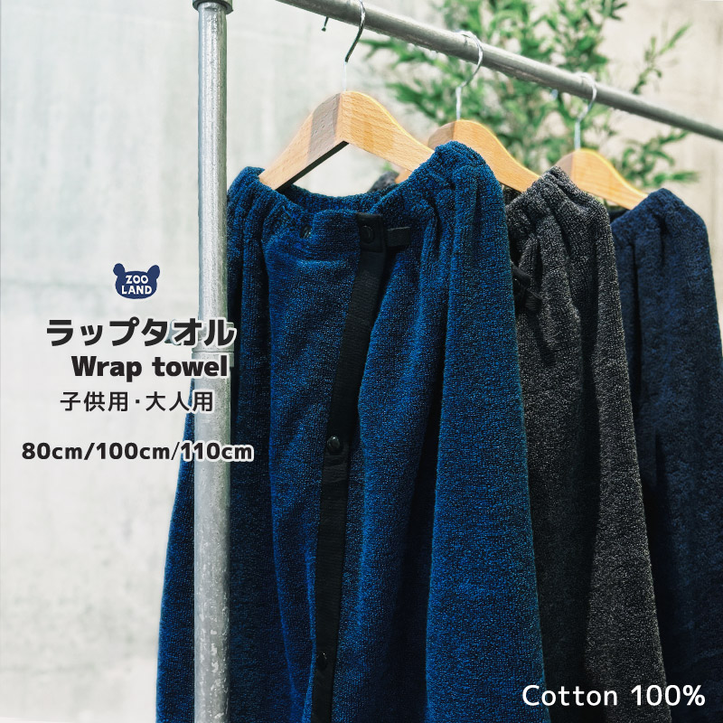 BLUESAIL（ブルーセイル） ラップタオル 80cm 100cm 110cm パイル 杢糸