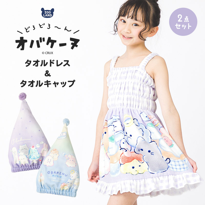 タオル2点セット オバケーヌ ラップドレス タオルキャップ 2点セット ラップタオル