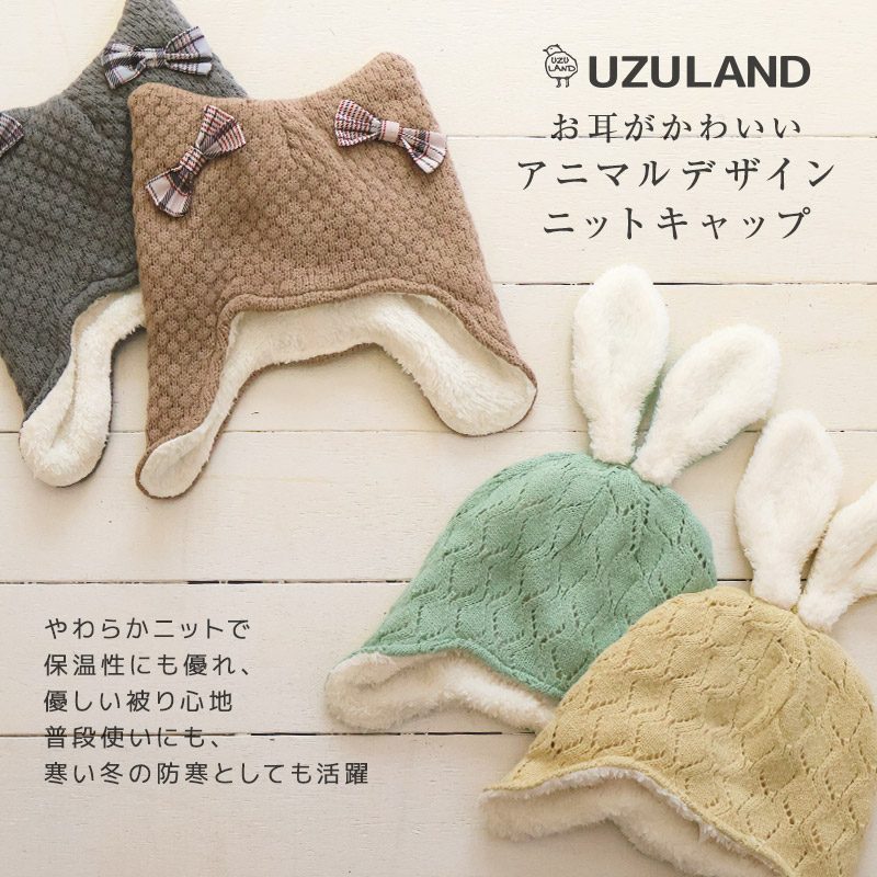 UZULAND（ウズランド） キッズ ニット帽 女の子 ニットキャップ うさぎ