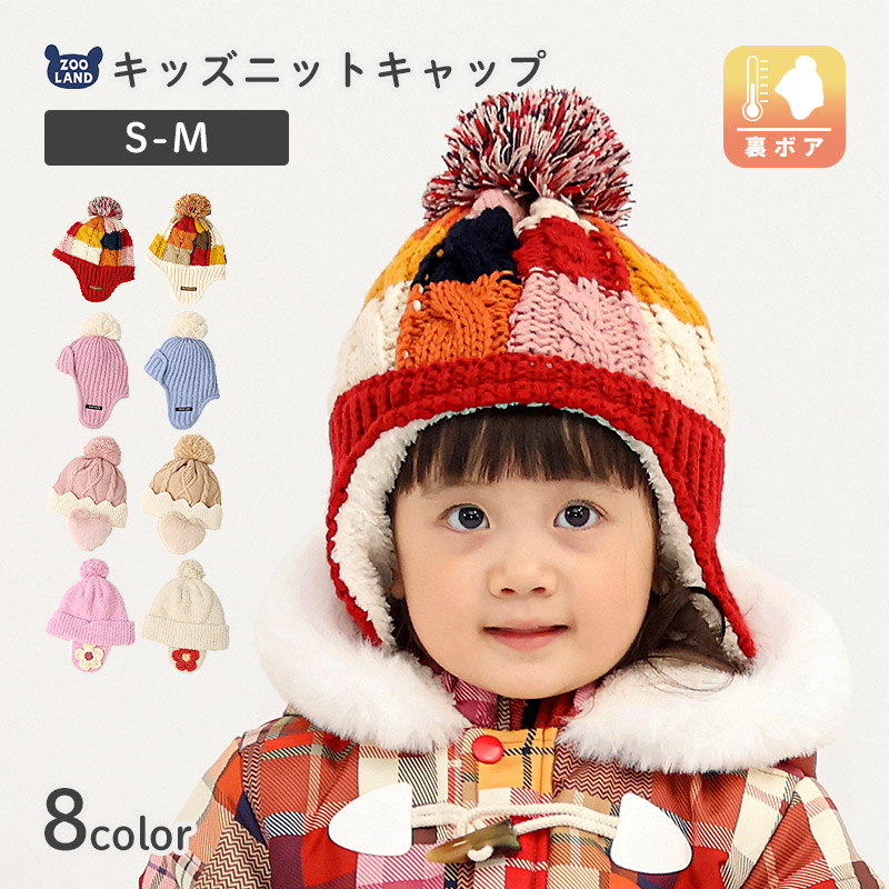 UZULAND（ウズランド） キッズ ベビー ニット帽 耳当て付き 女の子
