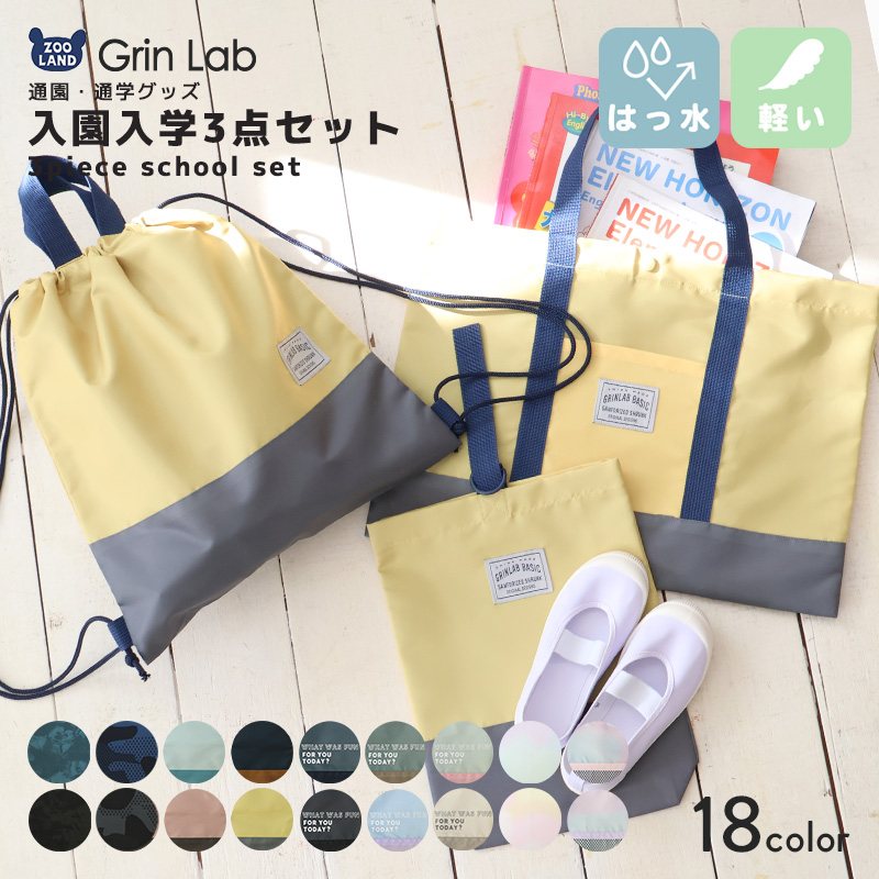 GrinLab（グリンラボ） 入園入学3点セット 入園入学セット レッスン
