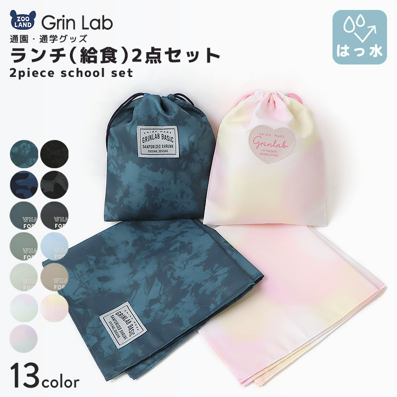 2点セット ランチクロス ランチョンマット 給食ナフキン 男の子 女の子 入園入学グッズ 給食ふきん お弁当用 食事 クロス ランチナプキン ナフキン | 