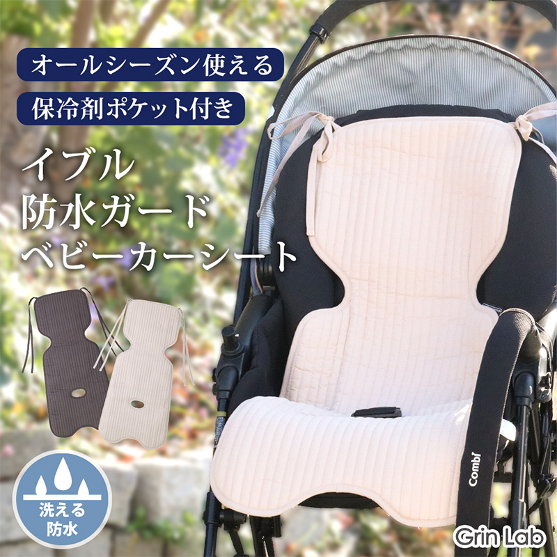 GrinLab（グリンラボ） ベビーカーシート イブル 防水 洗える 保冷剤