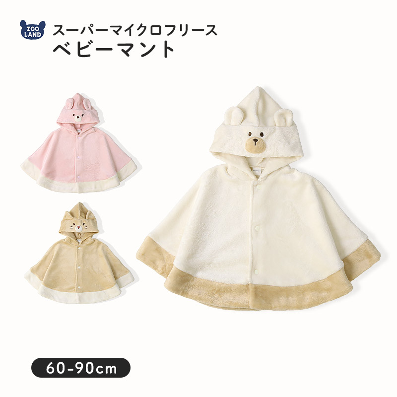 ベビーマント ポンチョ 男の子 女の子 新生児 スーパーマイクロ