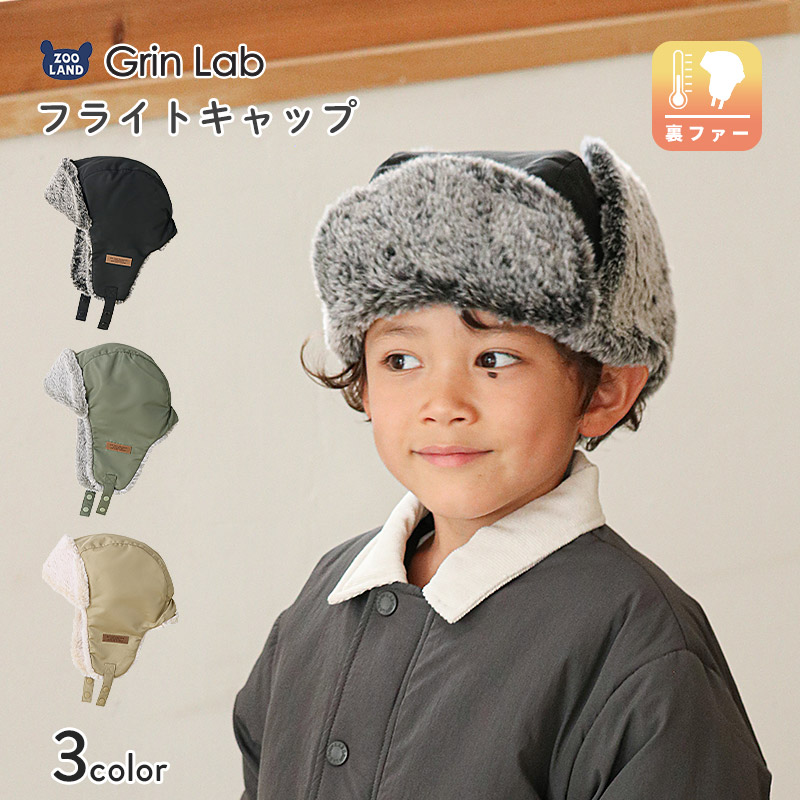 GrinLab（グリンラボ） キッズ フライトキャップ 帽子 耳当て付き