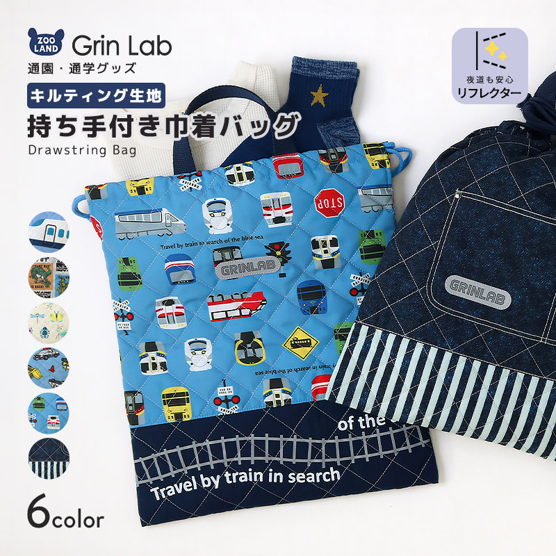 GrinLab（グリンラボ） 巾着袋 体操服袋 キルト リフレクター付き