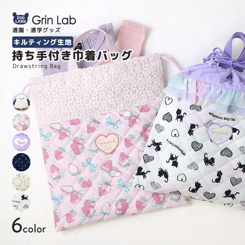 GrinLab（グリンラボ） 巾着袋 体操服袋 キルト キッズ キルティング