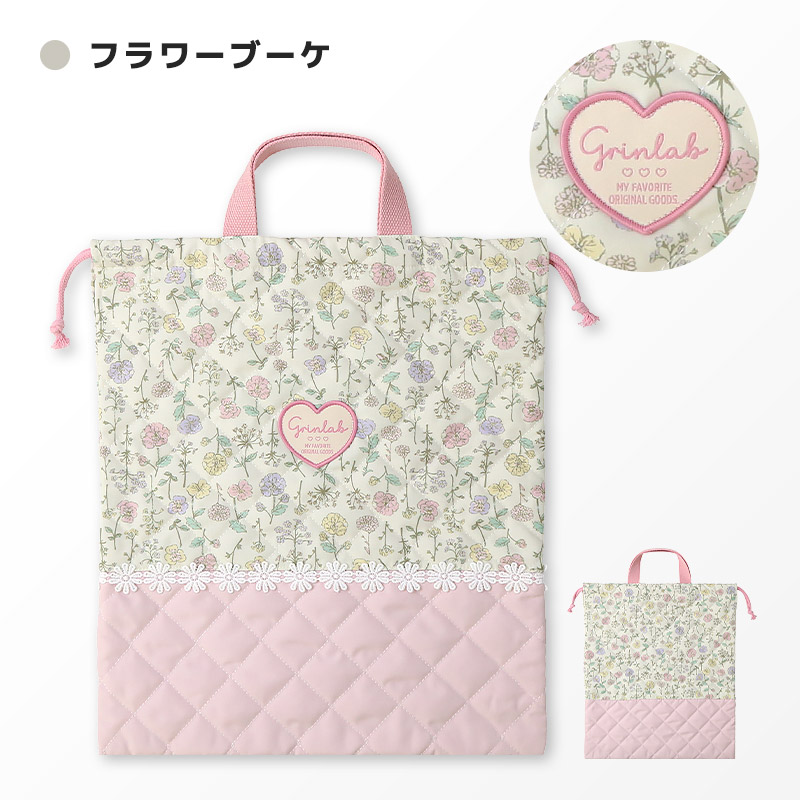 GrinLab（グリンラボ） 巾着袋 体操服袋 キルト キッズ キルティング