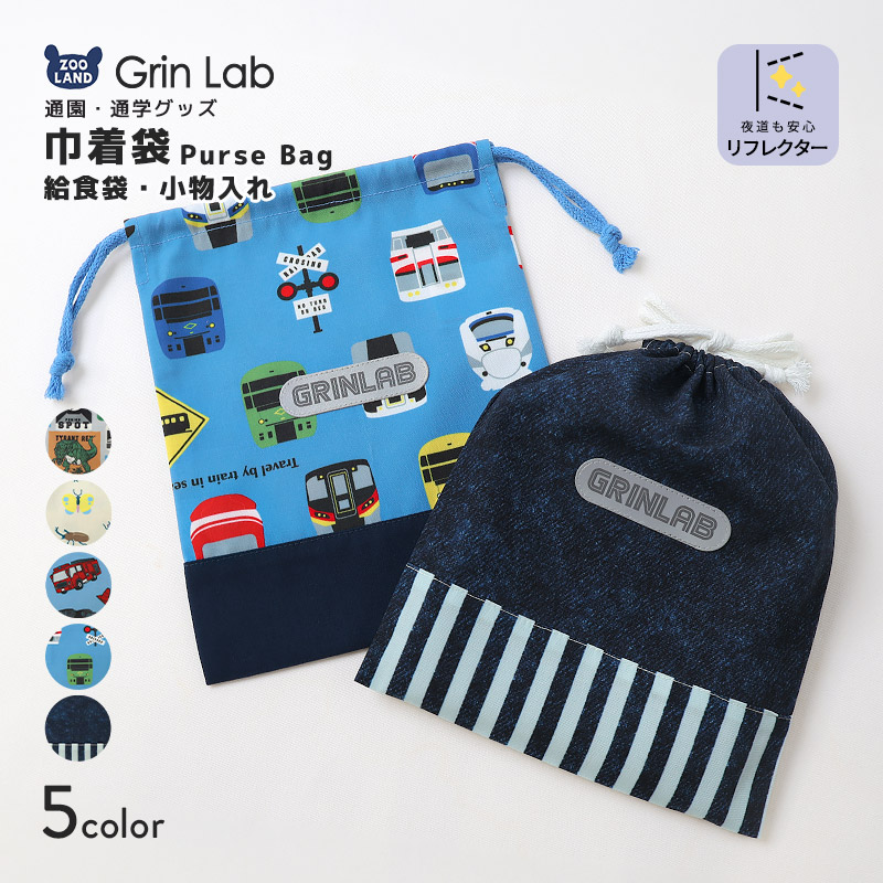 GrinLab（グリンラボ） 巾着袋 ポーチ 給食袋 お弁当袋 キッズ 男の子