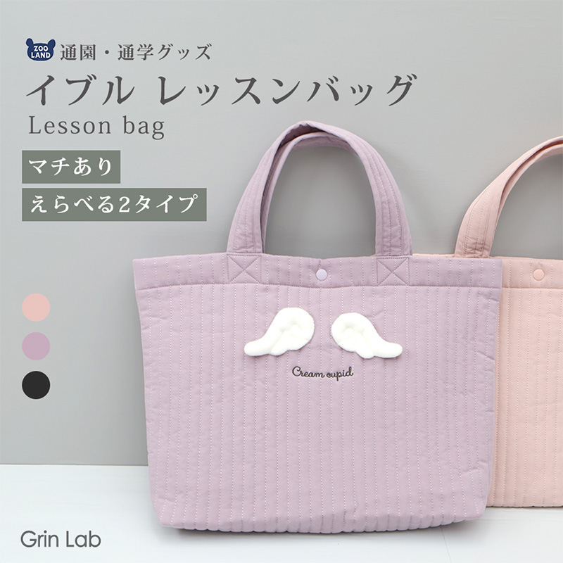 GrinLab（グリンラボ） レッスンバッグ イブル ループ付 マチあり