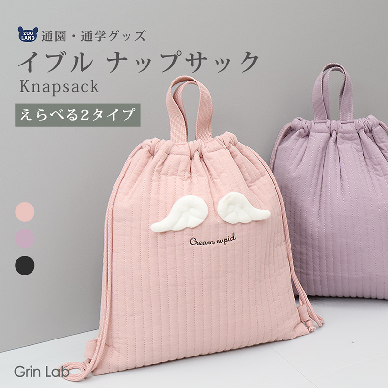 GrinLab（グリンラボ） ナップサック 体操服袋 イブル キッズ キルト