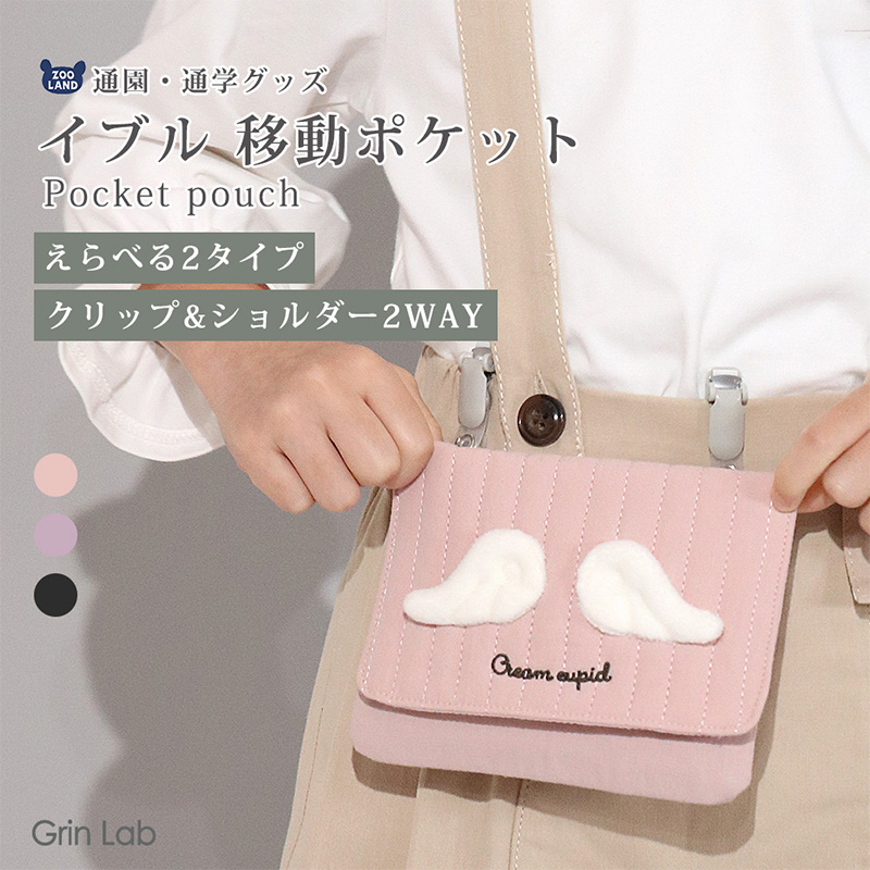 GrinLab（グリンラボ） 移動ポケット ショルダー 紐付き クリップ付き