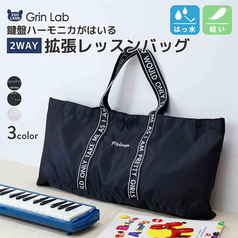 GrinLab（グリンラボ） レッスンバッグ 拡張できる 鍵盤ハーモニカが