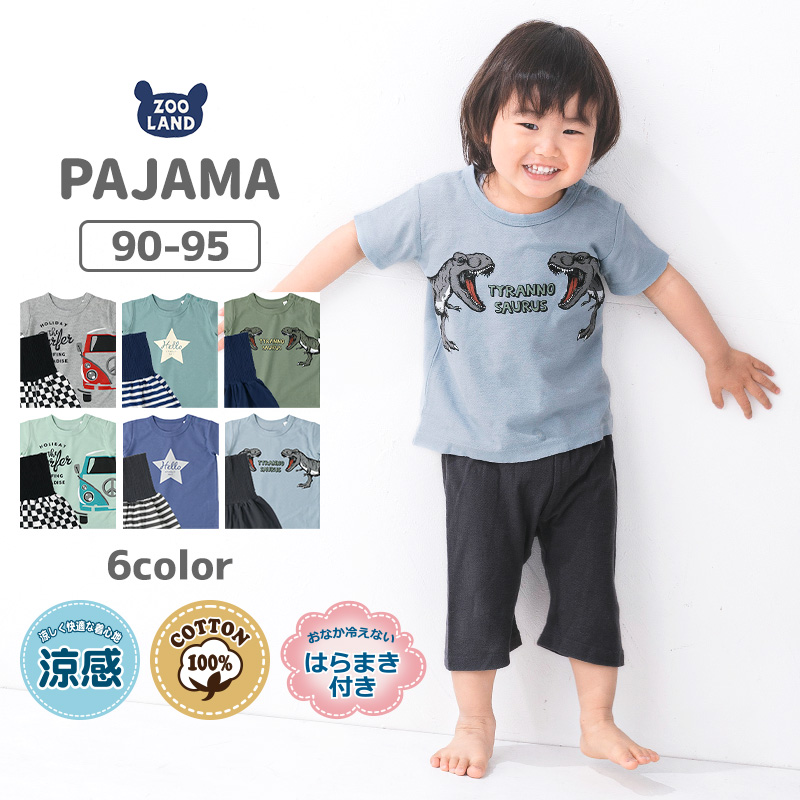 世界有名な 子供服 パジャマ 半袖 涼感素材 綿100% 梨地天竺 上下