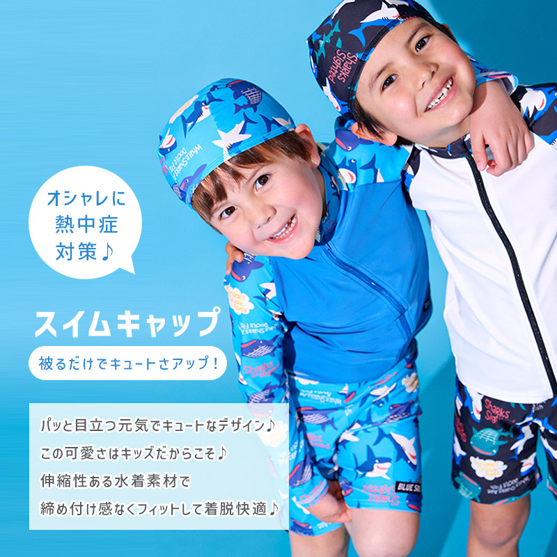 スイムキャップ キッズ 水泳帽 子供 男の子 UVカット UPF50+ 日よけ プール 海水浴 スイミング 幼稚園 保育園 小学生 関連画像1