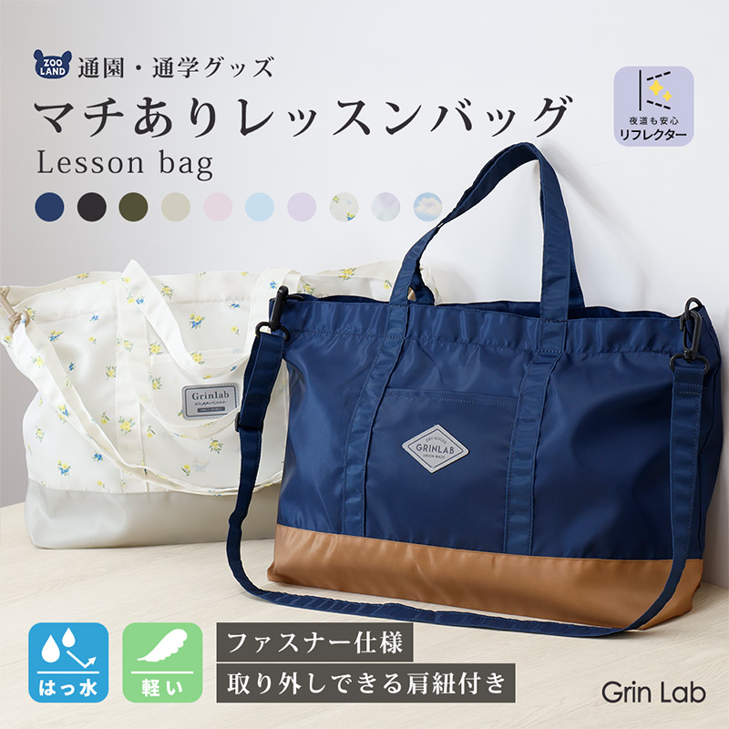 GrinLab（グリンラボ） レッスンバッグ ショルダー 2way 肩紐付き 調節