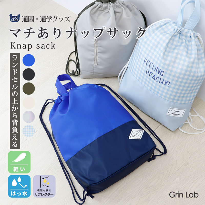 GrinLab（グリンラボ） ナップサック 体操服袋 撥水加工 軽量