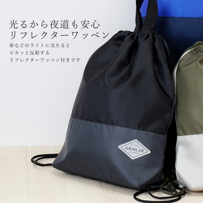 GrinLab（グリンラボ） ナップサック 体操服袋 撥水加工 軽量