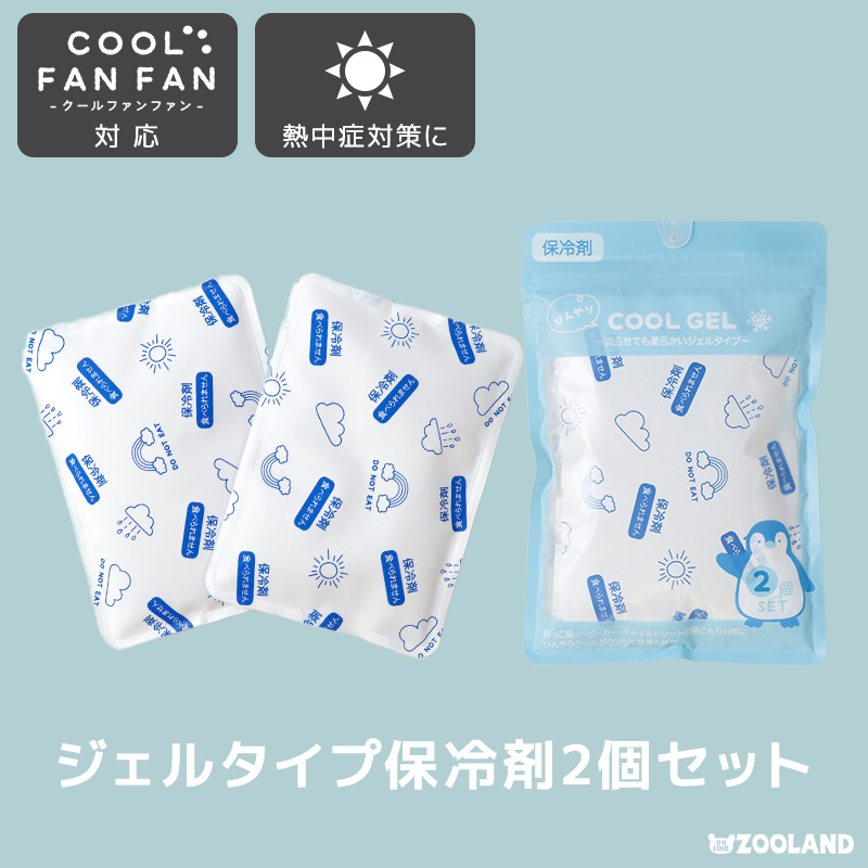ソフト保冷剤 2個セット クールジェル やわらか保冷剤 アイスパック ひんやり 快適 クールファンファン くり返し使える 暑さ対策 熱中症対策 ベビーカー | 