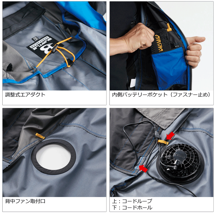 エアークラフト空調服詳細