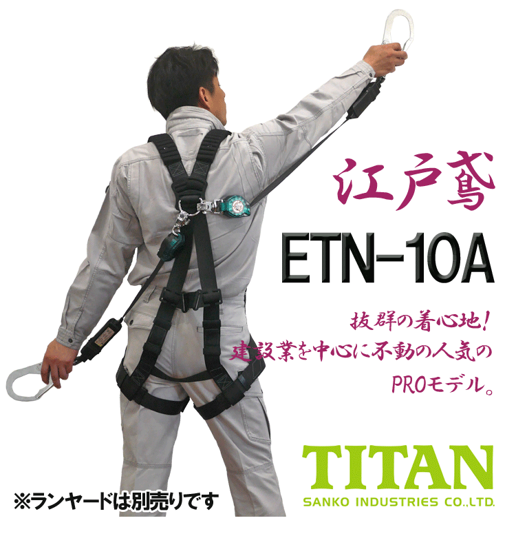 「墜落制止用器具の規格」適合品　タイタン　フルハーネス　ETN-10A型　江戸鳶