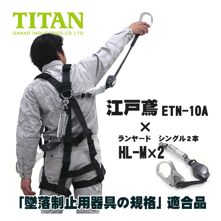 【フルハーネス＆ランヤードセット】タイタン　江戸鳶 ETN-10A（X型ハーネス）× HL-M 2本（シングルランヤード2本）