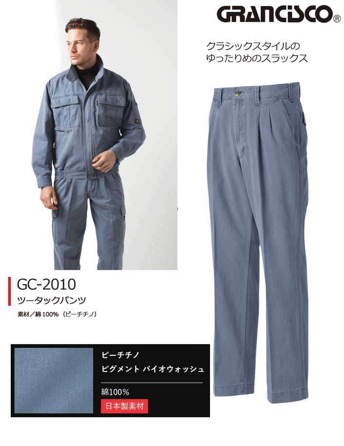 グランシスコ｜GRANCISCO｜作業服｜GC-2010 ツータックパンツ