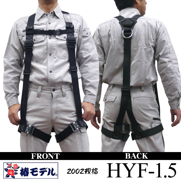 フルハーネス HYF-1.5