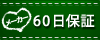 60日保証