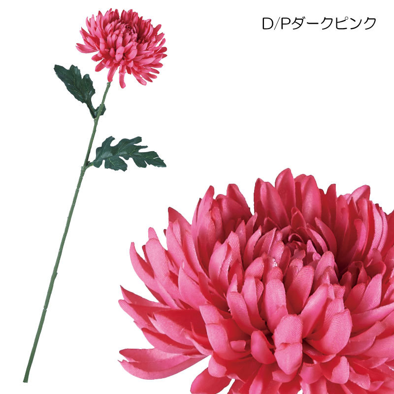 造花 おしゃれ キク マム 大和菊(DMFG2023/50) | ポピー | 10