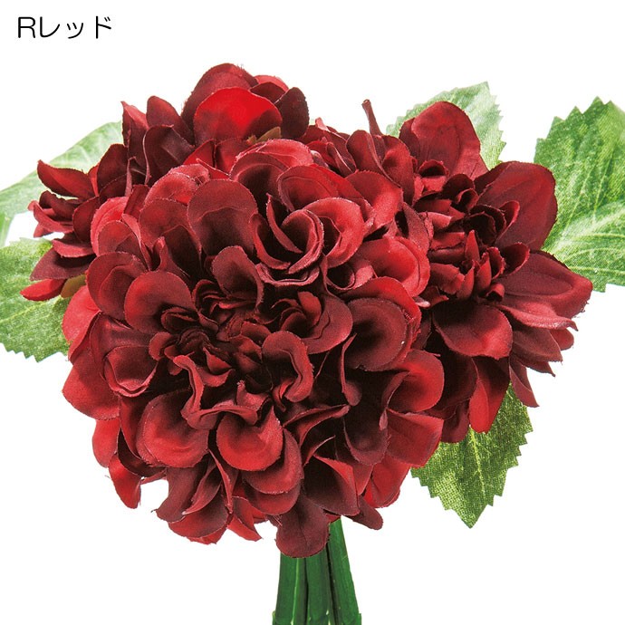 造花 フェイクフラワー 花束 ダリアバンチ×3(DMFG2023/103) | ポピー | 03