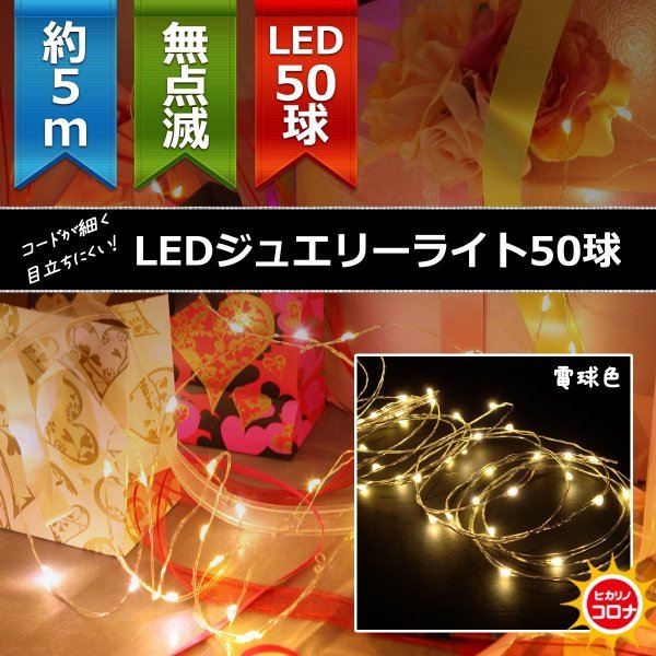イルミネーション LEDライト)室内用LEDジュエリーライト50球　無点滅(CL21P9) |  | 01