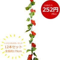 ハイビスカス造花ガーランド 12本セット