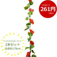 ハイビスカス造花ガーランド 2本セット