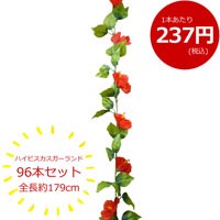 ハイビスカス造花ガーランド 96本セット