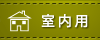 室内用
