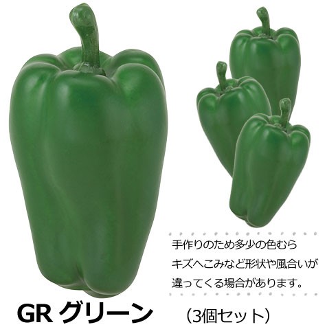 ピーマン (3ケ/パック) 食品サンプル イミテーションフード 野菜(GL149)｜zoukasousyoku-d｜02
