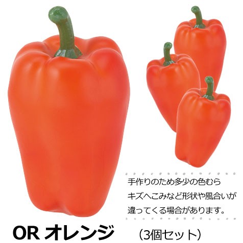 ピーマン (3ケ/パック) 食品サンプル イミテーションフード 野菜(GL149)｜zoukasousyoku-d｜03