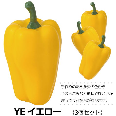 ピーマン (3ケ/パック) 食品サンプル イミテーションフード 野菜(GL149)｜zoukasousyoku-d｜05