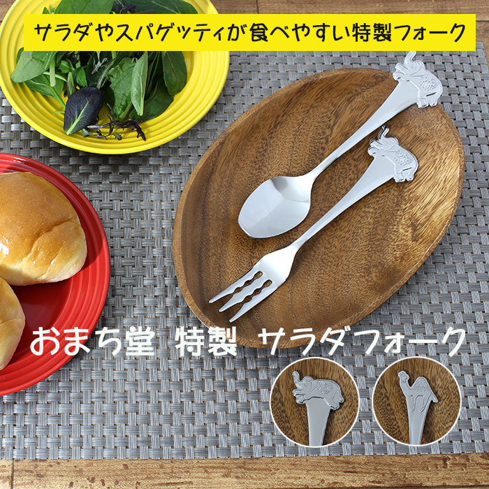 おまち堂 特製 カレースプーン/ カトラリー 食器 カレー ゾウ ラクダ フォーク かわいい 専用 :sdp0003:pushpam market -  通販 - Yahoo!ショッピング