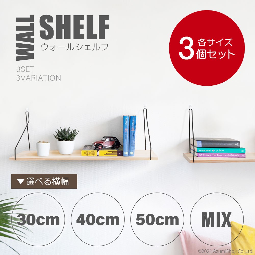 ウォールシェルフセット 3個セット 選べる4サイズ 取り付けピン