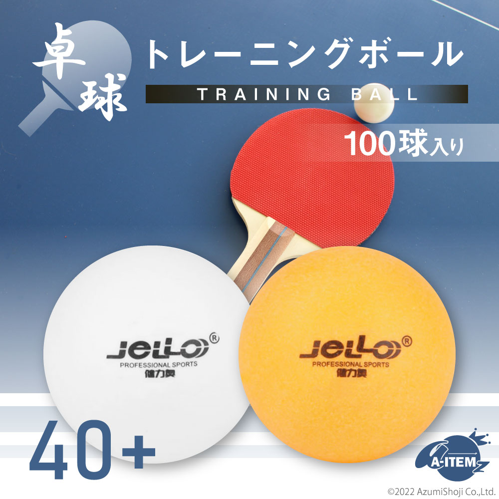 卓球 トレーニングボール 練習球 プラスチック ボール  ピンポン球 100個