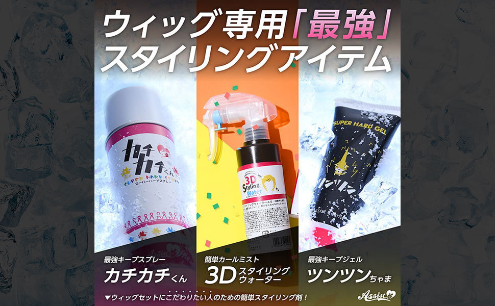 アシストウィッグ ツンツンちゃま チューブタイプ ウィッグ専用