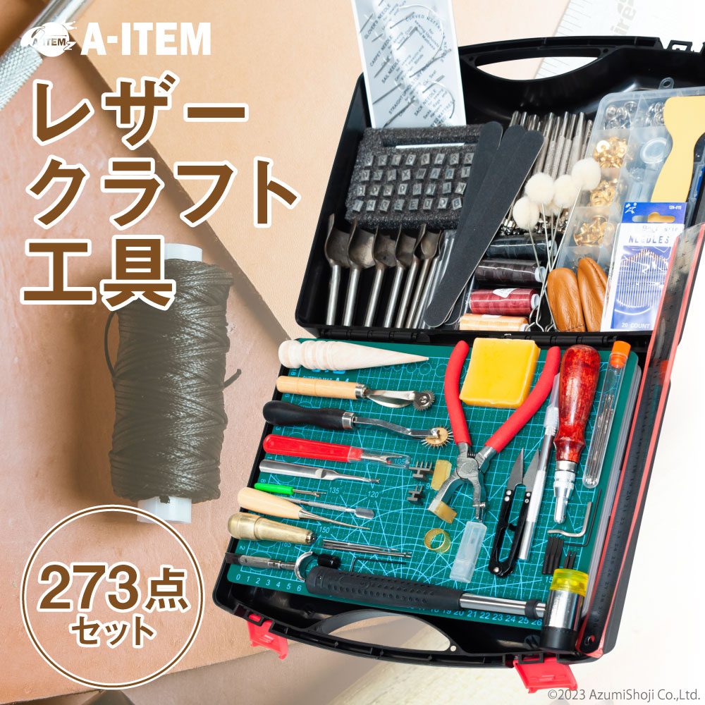 レザークラフト 273点工具セット レザーツール 革工具 手縫い道具 