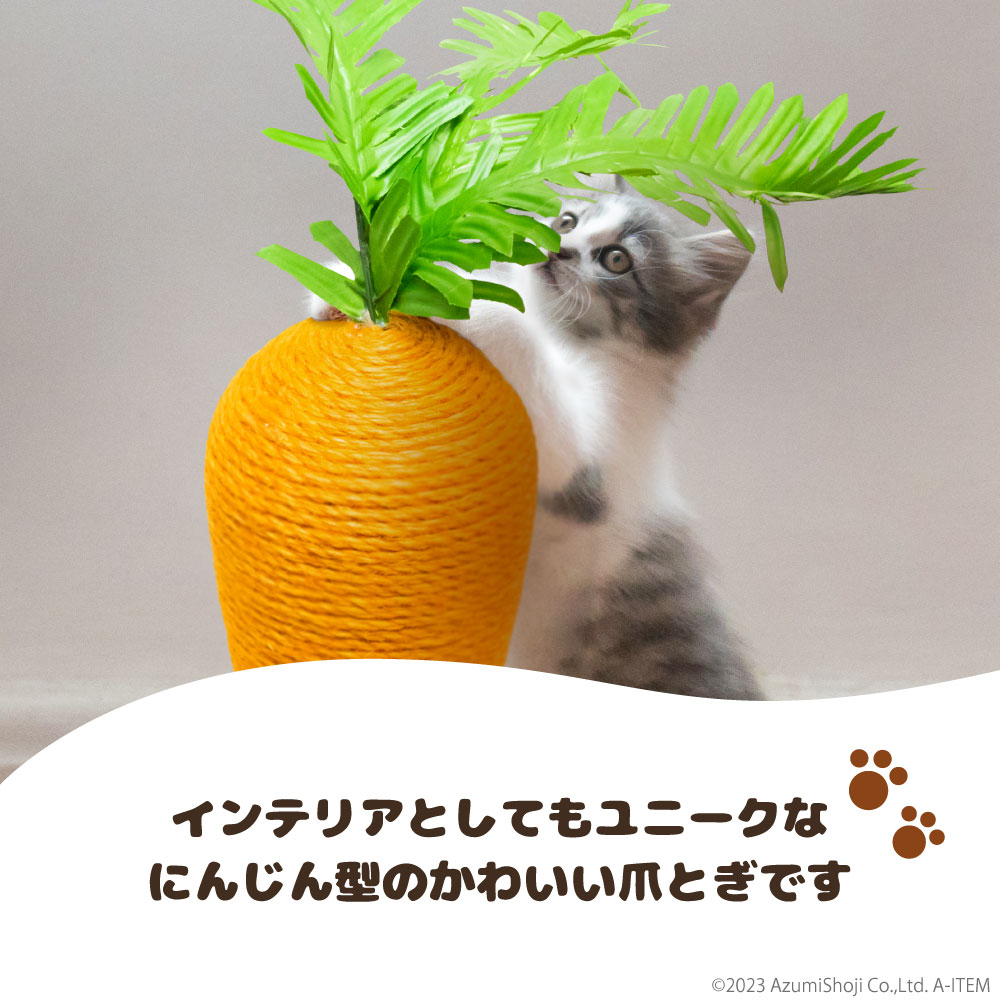猫用爪研ぎ 人参 爪とぎ 麻 ポール 爪やすり 極太 据え置き 置物 縦型