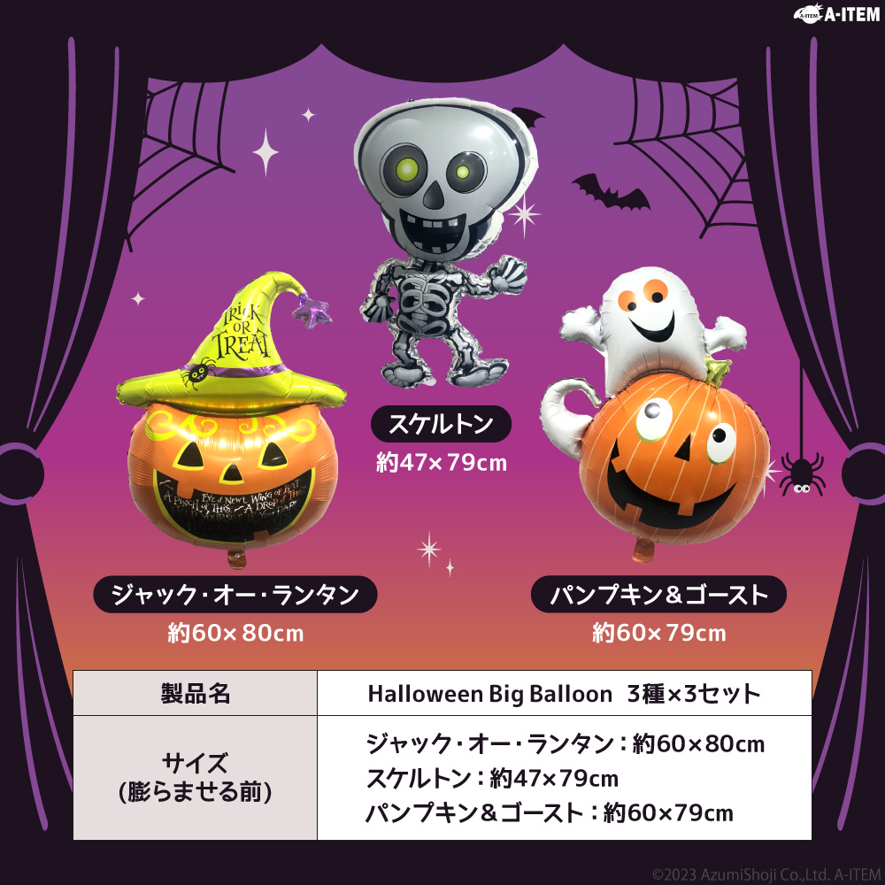 ハロウィンバルーン 3種x3セット 計9枚セット 風船 飾り 装飾 