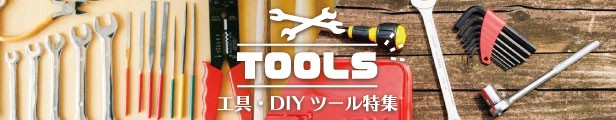 工具・DIYツール特集