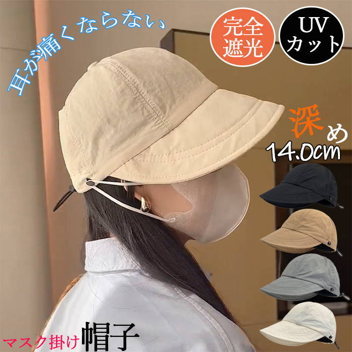 レディース帽子 完全遮光 キャップ UVカット 夏 春夏 マスク掛け付き