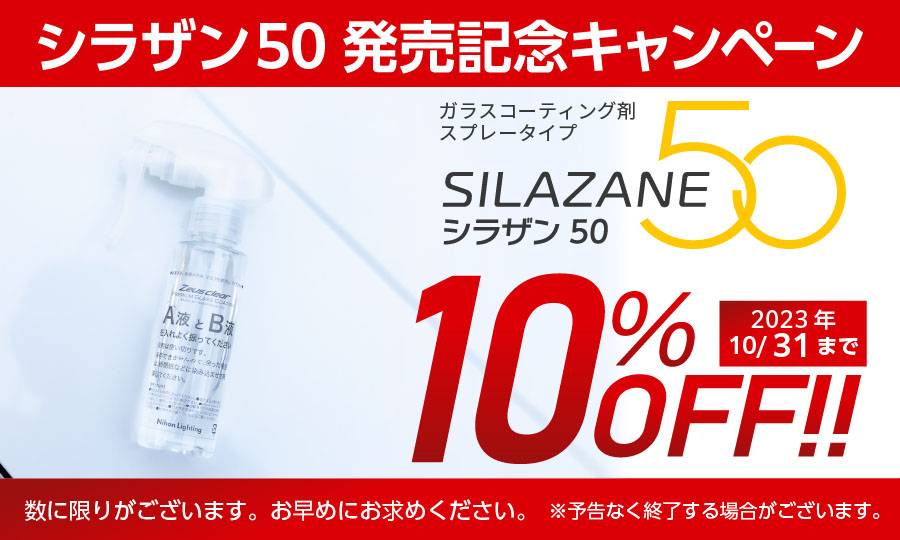 スプレー式ガラスコーティング】ゼウスクリア シラザン50 [LLサイズ 