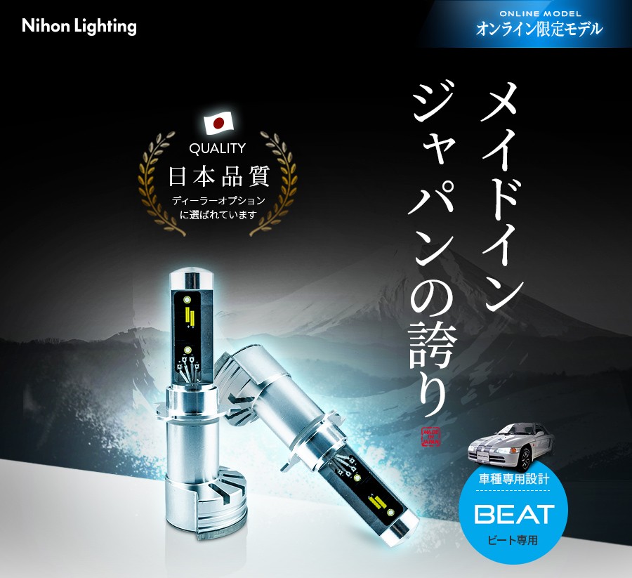 【2年保証】日本ライティング LEDヘッドライト ビート専用 702K 日本製 車検対応 3000K 4000K 6000K 4000lm :  wl023 : ZwebオンラインストアYahoo!店 - 通販 - Yahoo!ショッピング